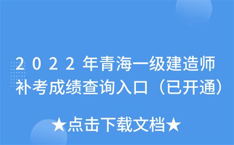 2022年青海一级建造师补考成绩查询入口（已开通）