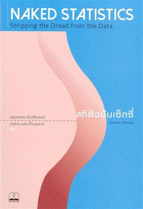 NAKED STATISTICS สถตฉบบเซกซ Charles Wheelan หนงสอใหม