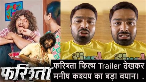 Farishta फिल्म का Official Trailer देखकर ये क्या बोल गए Manish Kashyap