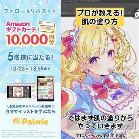 Amazonギフト券1万円分を5名様にプレゼント【〆切2023年10月23日】 お絵かき講座パルミー