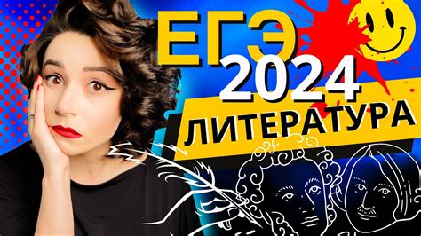 Это конец 🥰 | Изменения и новый список книг ЕГЭ ЛИТЕРАТУРА 2024 - YouTube