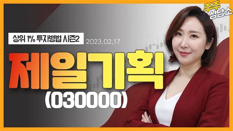 제일기획030000주식와이프 전문가종목 상담 20230217 Youtube