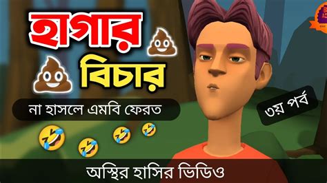 হাগার বিচার ৩য় পর্ব 🤣 Bangla Funny Cartoon Video Bogurar Adda