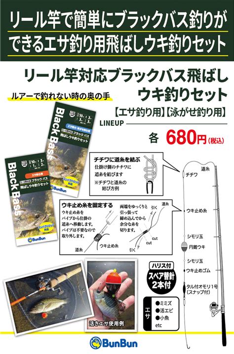 ブンブンオリジナル「リール竿対応ブラックバス飛ばしウキ釣りセット」 釣り具販売、つり具のブンブン