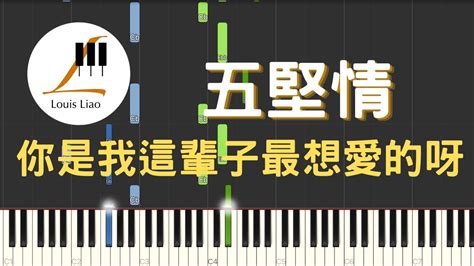 五堅情 W0lf S 你是我這輩子最想愛的呀 Last Love 鋼琴教學 Synthesia 琴譜 Youtube