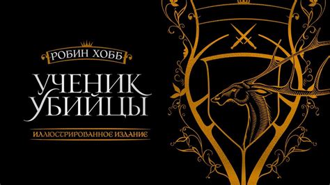 Робин Хобб, «Ученик убийцы» | Иллюстрированное издание - YouTube