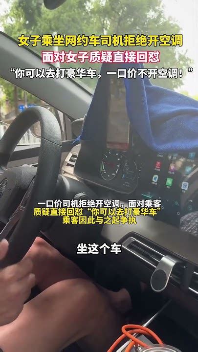 女子乘坐网约车司机拒绝开空调，面对女子质疑司机直接回怼：你可以去打豪华车，一口价不开空调！ Youtube