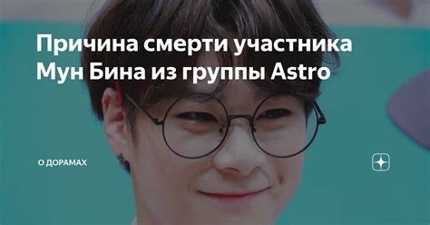 Причина смерти участника Мун Бина из группы Astro О мире k pop Дзен