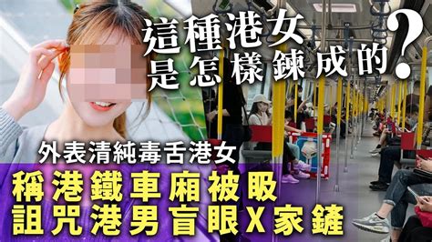 這種港女是怎樣鍊成的？外表清純毒舌港女稱港鐵車廂被𥄫，詛咒港男盲眼x家鏟 Youtube