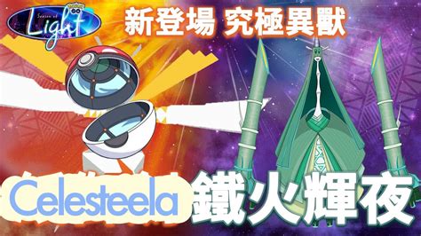 《pokémon Go》celesteela 鐵火輝夜 テッカグヤ ️thank A Fan☺️ Youtube