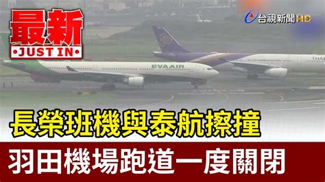 長榮班機與泰航擦撞 羽田機場跑道一度關閉【國際快訊】 Youtube