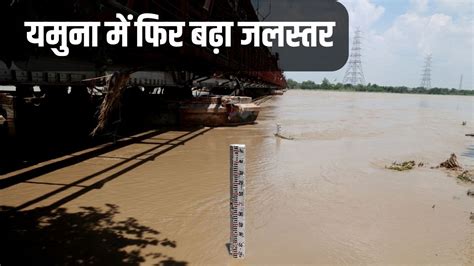 Delhi Yamuna Water Level Rises Again Yamuna Water Level दिल्ली में फिर चेतावनी के निशान के पार