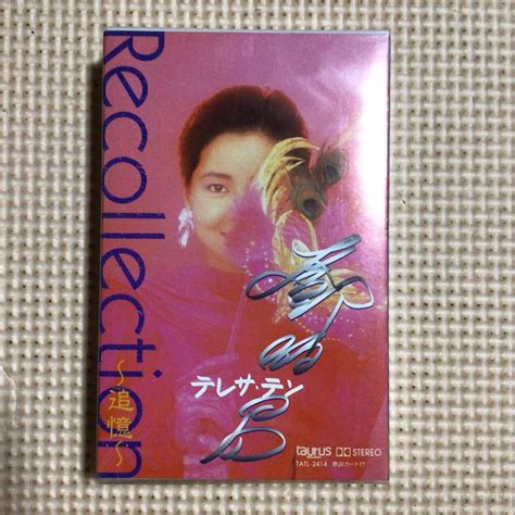 【未使用】テレサ・テン 鄧麗君 Recollection〜追憶〜 国内盤カセットテープ【未開封新品】★の落札情報詳細 ヤフオク落札価格検索