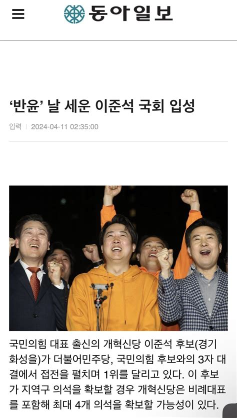 동아일보 ‘반윤 날 세운 이준석 국회 입성개혁신당 최대4석 가능 정치시사 에펨코리아