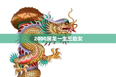 2000属龙一生三劫女如何化解命运难题 星辰运势