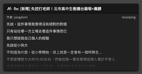 Re 新聞 失控打老師！北市高中生衝講台鎖喉飆髒 看板 Gossiping Mo Ptt 鄉公所