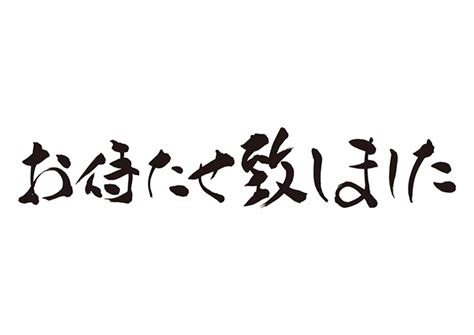 無料筆文字素材：お待たせ致しました。のダウンロードページです。フリー筆文字素材・無料ダウンロード ブラッシュストック Brushstock