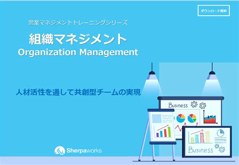 組織開発とは？実行のステップや、効果的なフレームワーク8選、成功事例も解説 シェルパ 営業を元気にするメディア