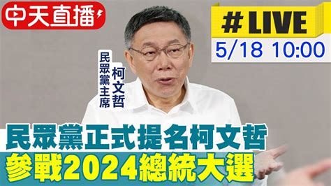 【中天直播 Live】民眾黨正式提名柯文哲 參戰2024總統大選 20230518 中天新聞ctinews Youtube