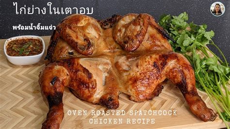 ไก่ย่างในเตาอบนุ่มชุ่มฉ่ำ พร้อมน้ำจิ้ม Oven Roasted Spatchcock Chicken [eng Sub] Karn S Kitchen