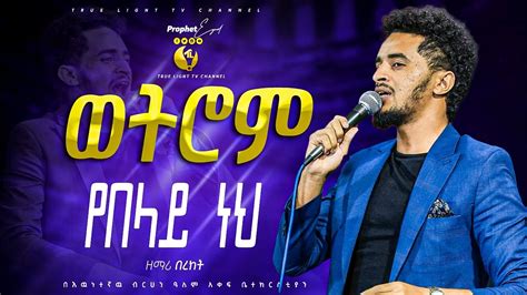 ወትሮም የበላይ ነህ ዘማሪ በረከት Singer Bereket New protestant mezmur 2023