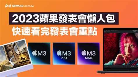 10月蘋果秋季發表會懶人包：m3晶片、macbook Pro與24吋imac新品重點整理 瘋先生