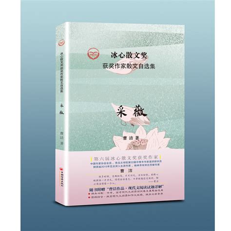 【官方旗舰店】采薇第六届冰心散文奖获奖作家、鲁迅文学院第22届中青年作家高研班学员曹洁作品集中国经济出版社虎窝淘