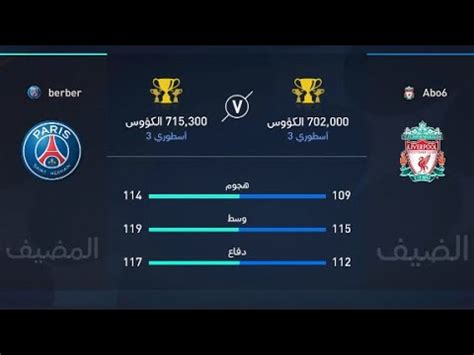 Liverpool vs Paris Saint Germain ليفربول ضد باريس سانت جيرمان fifa