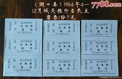 （湖口县）1984年4 12月城关粮所居民豆腐票1份 价格7元 Se98598465 豆票豆腐票 零售 7788收藏收藏热线