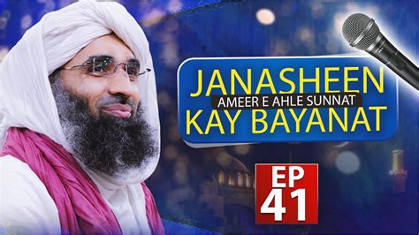 Janasheen Ameer E Ahle Sunnat Kay Bayanat Ep Mojzat E Mustafa