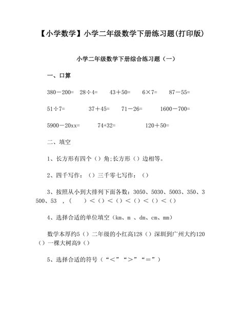 【小学数学】小学二年级数学下册练习题 打印版 下载 29页 其他教育资料 果子办公