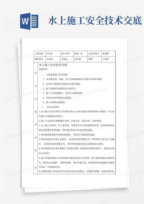 水上施工安全技术交底word模板下载编号lgbjyyvz熊猫办公