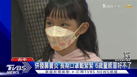 「歸剛欸」 口罩戴整天 感冒併發急性鼻竇炎｜tvbs新聞tvbsnews02 Youtube