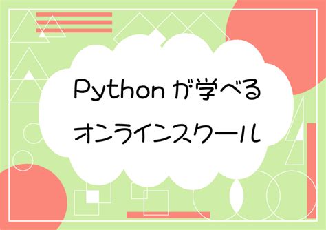 【2021年版】pythonが学べるオンラインスクール プログラミングclip