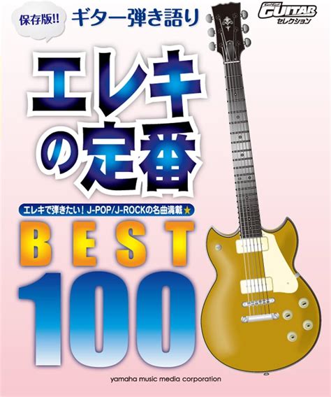 Go Go Guitarセレクション 保存版 エレキの定番 ベスト100 By Uk Cds And Vinyl