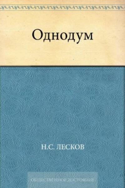 Однодум - Николай Лесков » Библиотека аудиокниг и база книг про ...