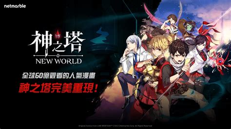 收集式卡牌 Rpg《神之塔：new World》於全球上市 Webtoon 人氣漫畫以遊戲化登場 巴哈姆特