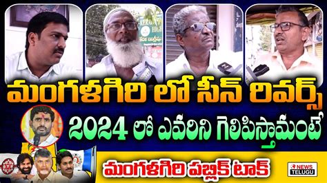 AP PublicTalk On Next CM In 2024 Mangalagiri Public Opinion YS