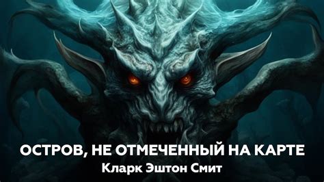 Кларк Эштон Смит — ОСТРОВ, НЕ ОТМЕЧЕННЫЙ НА КАРТЕ | Аудиокнига, мистика ...
