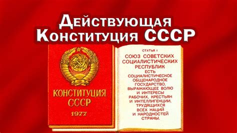 КОНСТИТУЦИЯ СССР. Юридически действующая. СОЗИДАТЕЛЬНАЯ система для ...
