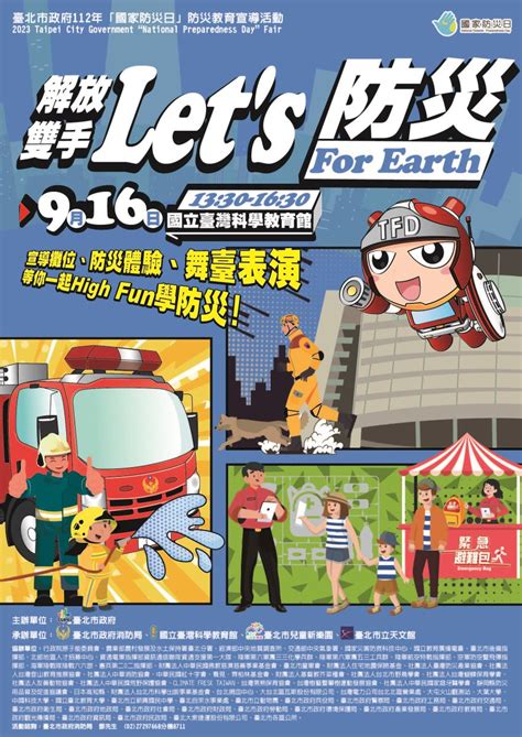 解放雙手 Lets 防災 For Earth 112年「國家防災日」防災教育宣導活動 臺北市政府消防局防災教育雲