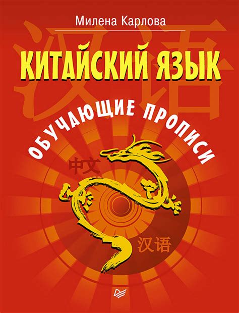 Милена Карлова, книга Китайский язык. Обучающие прописи – скачать в pdf ...