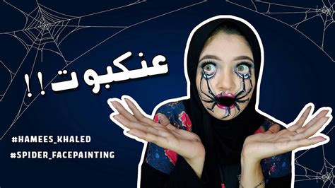 طريقة رسم عنكبوت ثري دي علي الوجه 3d Spider Face Painting Tutorial