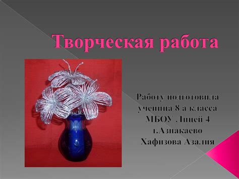 Творческая работа. Цветы из фольги - презентация онлайн
