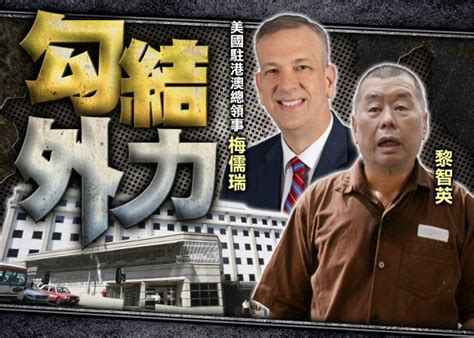 美國駐港澳總領事為黎智英撐腰 外交部駐港公署點名強烈譴責｜即時新聞｜港澳｜oncc東網