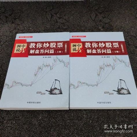 缠中说禅：教你炒股票（解盘答问篇）套装共2册 配图校注版 缠论系列培峰 整理孔夫子旧书网