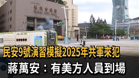 民安9號演習模擬2025年共軍來犯 蔣萬安：有美方人員到場－民視新聞 Youtube