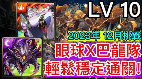 神魔之塔 12月挑戰任務 2023 Lv10 月月挑戰之師走月 眼球巴龍隊 首日0石輕鬆通關 附加攻略 Youtube