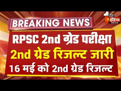 RPSC 2nd Grade Exam Result 2023 2nd Grade Result Kab Aayega Rpsc 2nd