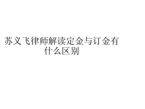 苏义飞律师解读定金与订金有什么区别word文档在线阅读与下载无忧文档